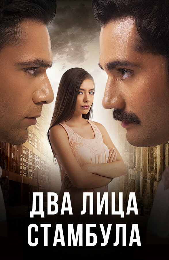 Два лица Стамбула сериал постер